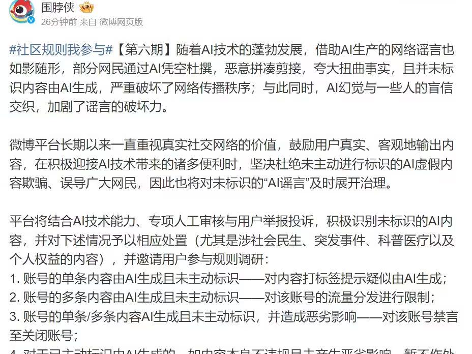 微博将对未标识的“AI谣言”及时展开治理，最高禁言至关闭账号