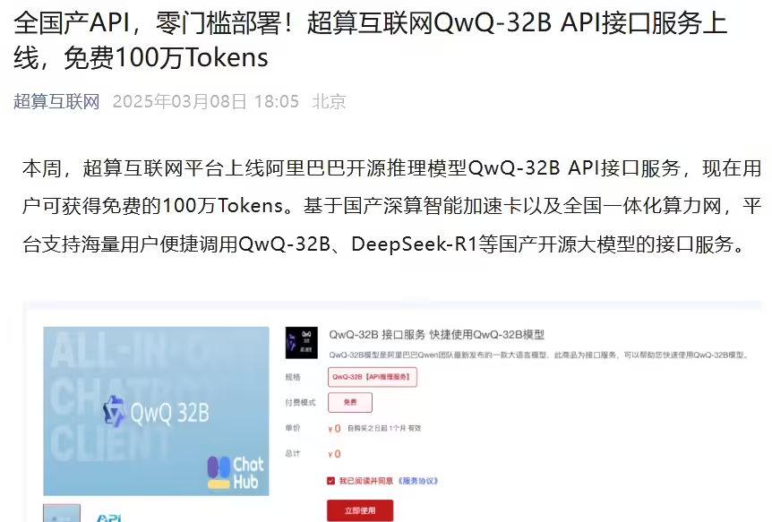 国家超算互联网平台 QwQ-32B API 接口服务上线，免费提供 100 万 Tokens