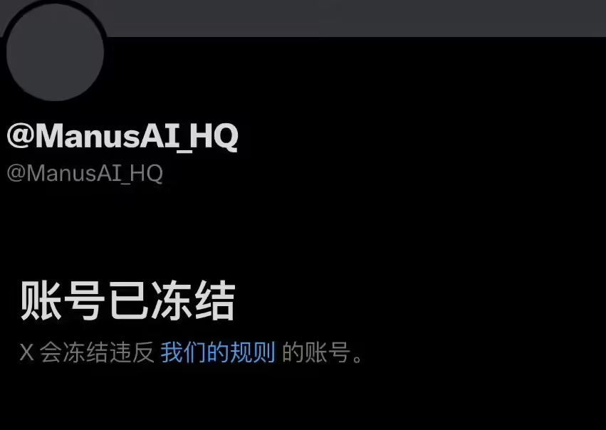 Manus 回应官方 X 账号被冻结：可能与第三方提及加密货币诈骗有关，正在对冒名者采取法律行动
