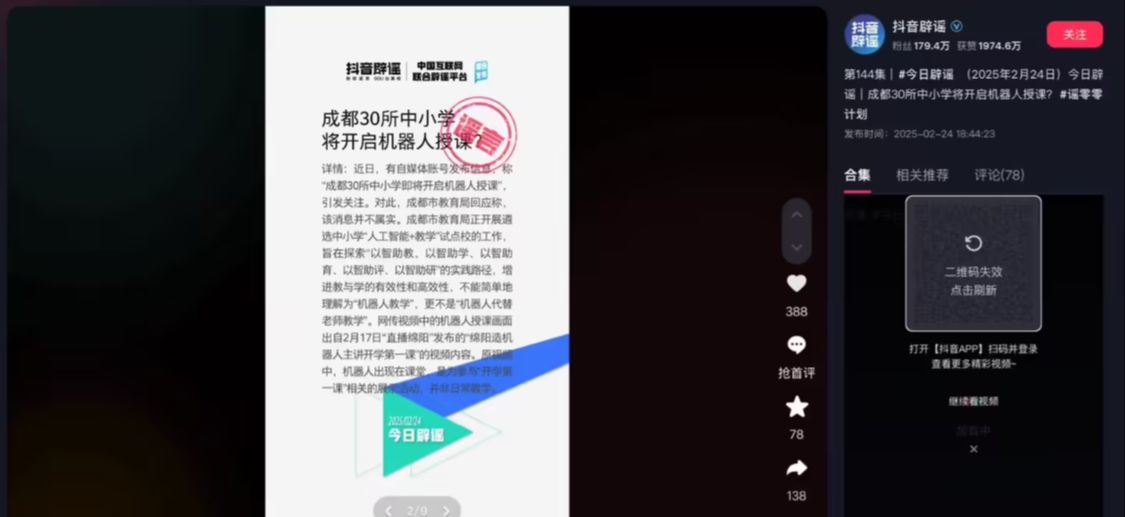 网传“四川成都 30 所中小学将开启机器人授课”，官方回应称“消息不实”