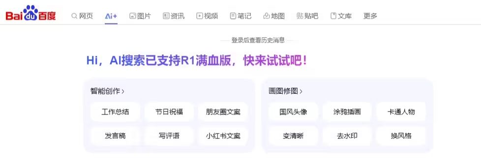 百度搜索 PC 端上线 DeepSeek-R1 满血版，提供联网服务