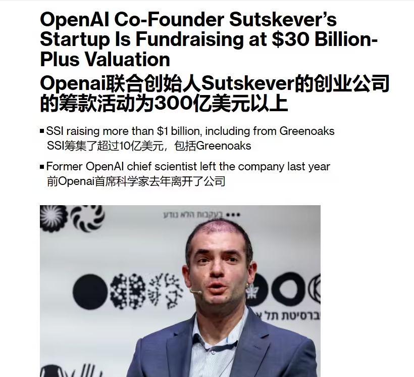 OpenAI 联合创始人 Sutskever 的 AI 初创公司估值飙升至 300 亿美元，目标打造安全超级智能