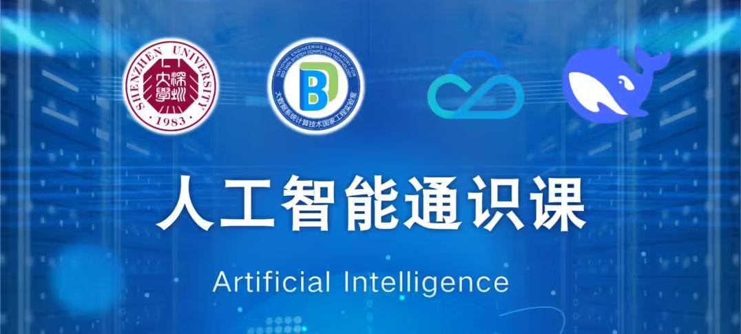 深圳大学与腾讯云达成合作，推出 DeepSeek 人工智能通识课