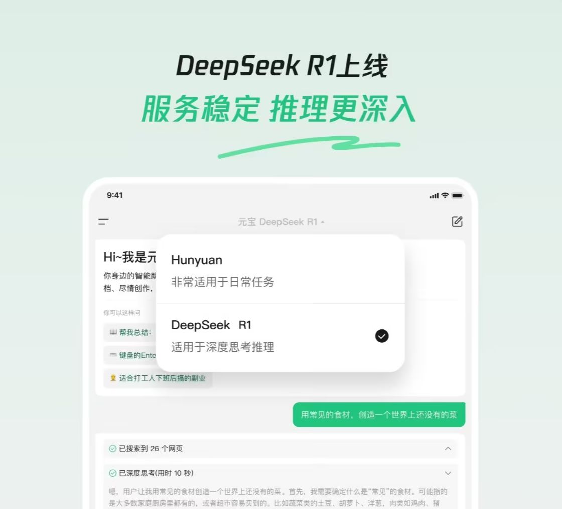 腾讯元宝接入 DeepSeek R1 模型，支持深度思考 + 联网搜索