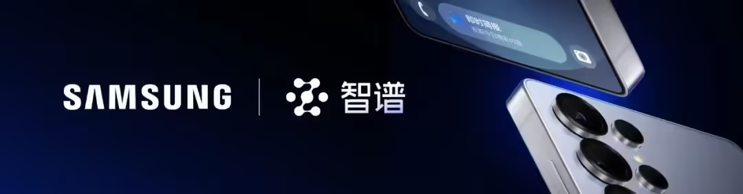 智谱 Agentic GLM 全面登陆三星 Galaxy S25 系列手机