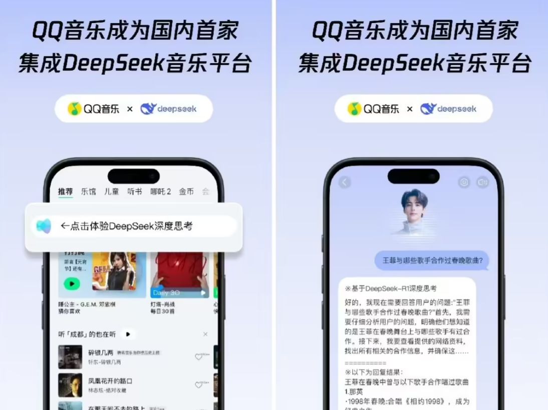 QQ音乐已集成满血版 DeepSeek-R1，AI助手音乐问答更精准