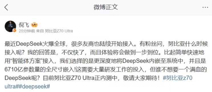 努比亚宣布即将深度整合满血版 DeepSeek，Z70 Ultra 已在内测中