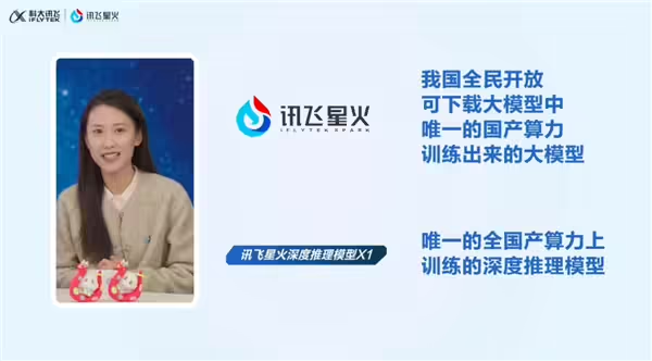 讯飞星火深度推理模型 X1 发布：唯一全国产算力训练，多项指标国内第一