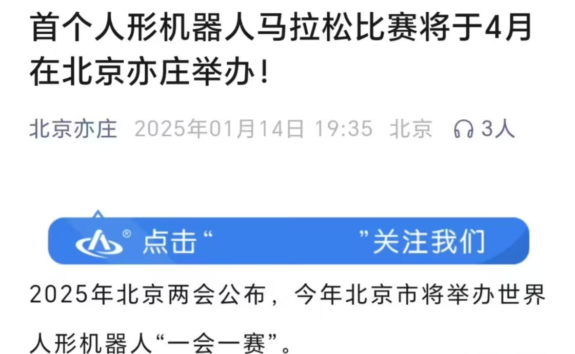 全球首个人形机器人马拉松比赛拟于今年 4 月在北京亦庄举办