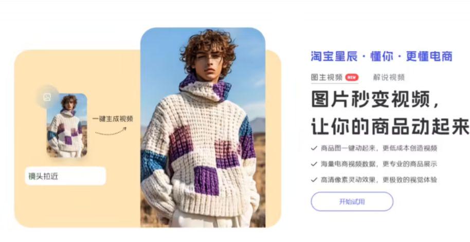 阿里妈妈推出商用级图生视频应用“淘宝星辰”，对淘宝天猫商家开放使用