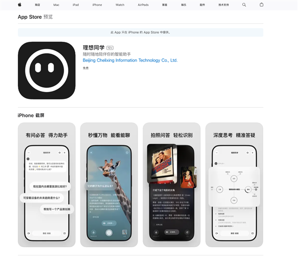 “理想同学”上架苹果 App Store：支持知识问答、看世界等功能