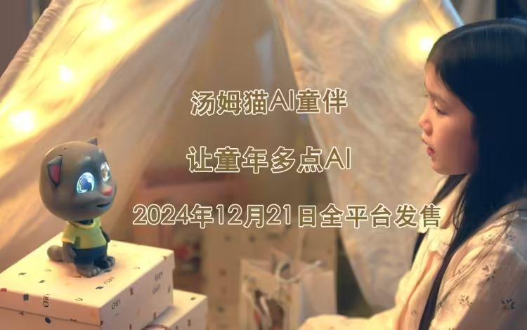 汤姆猫首款 AI机器人产品今日发售，支持情绪识别、主动聊天等