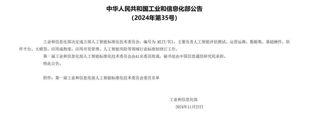 工信部决定成立部人工智能标准化技术委员会