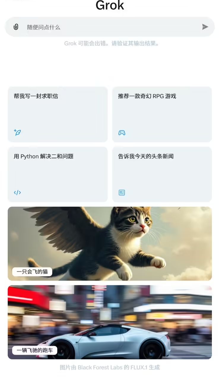 不再是会员专属，马斯克 X 平台 Grok 聊天机器人向免费用户开放