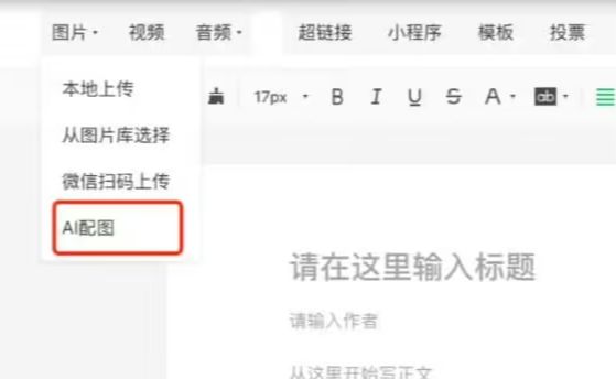 微信公众号后台新增“AI 配图”功能