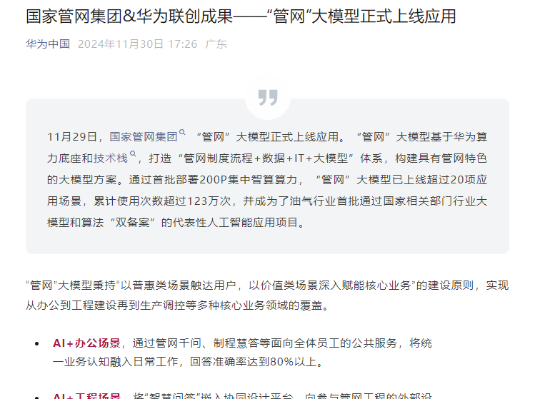 国家管网“管网”大模型正式上线应用，基于华为算力底座和技术栈