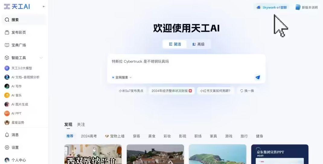 昆仑万维“天工大模型 4.0”o1 版启动邀测，具备中文逻辑推理能力