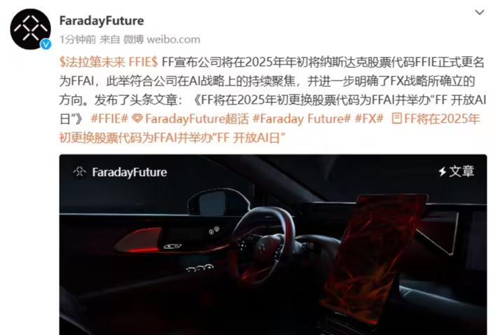 法拉第未来明年年初更换股票代码为 FFAI，官方称全车 AI 化是 FF 和 FX 重点战略
