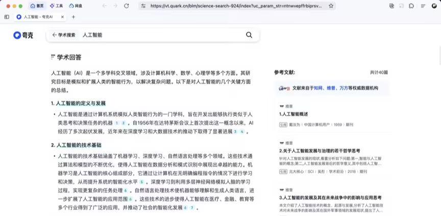 夸克推出“学术搜索”，每次 AI 回答可引用超 10 篇文献内容