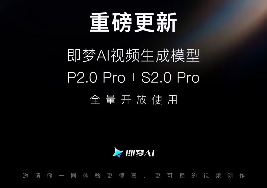字节即梦 AI 视频生成模型更新 P / S 2.0 Pro 双版本，全量开放使用