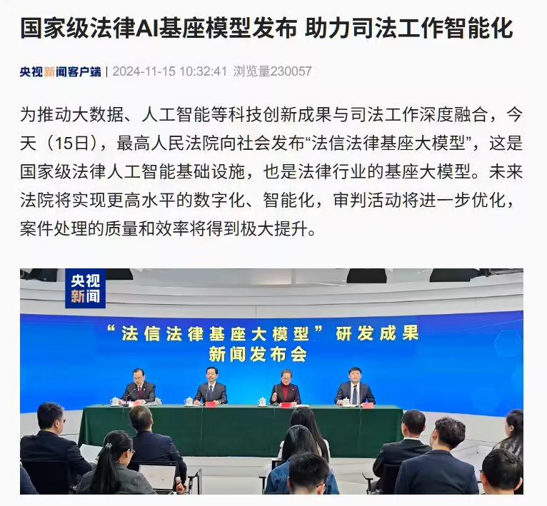 国家级法律 AI 基座模型发布：可大大降低公共法律服务门槛