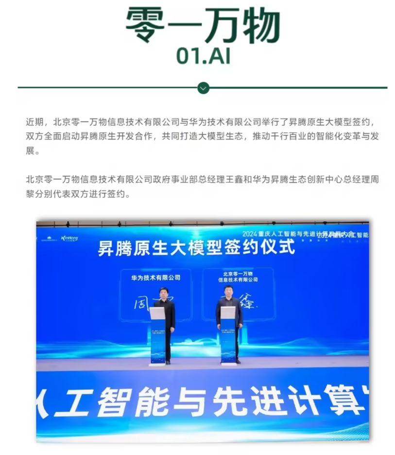零一万物与华为启动合作,将基于昇腾硬件底座开发原生大模型应用 零一万物与华为启动合作,将基于昇腾硬件底座开发原生大模型应用
