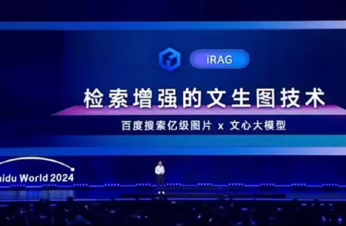 百度发布文心 iRAG 文生图技术“去除 AI 味”,推出无代码开发“秒哒”工具 百度发布文心 iRAG 文生图技术“去除 AI 味”,推出无代码开发“秒哒”工具