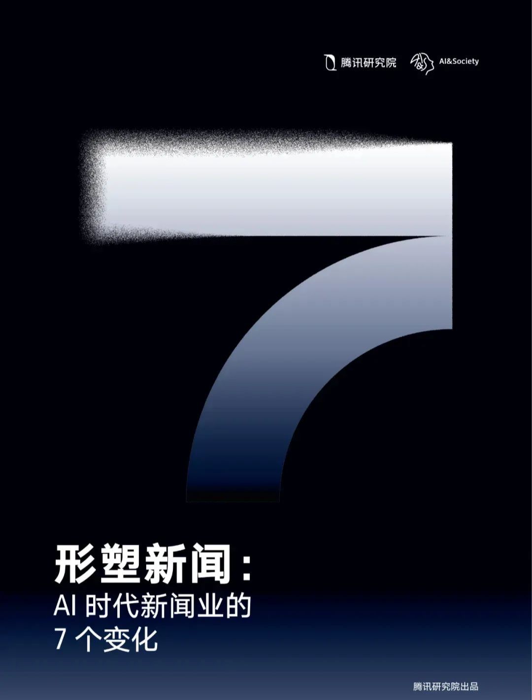 腾讯研究院：发布《形塑新闻：AI时代新闻业的7个变化》报告