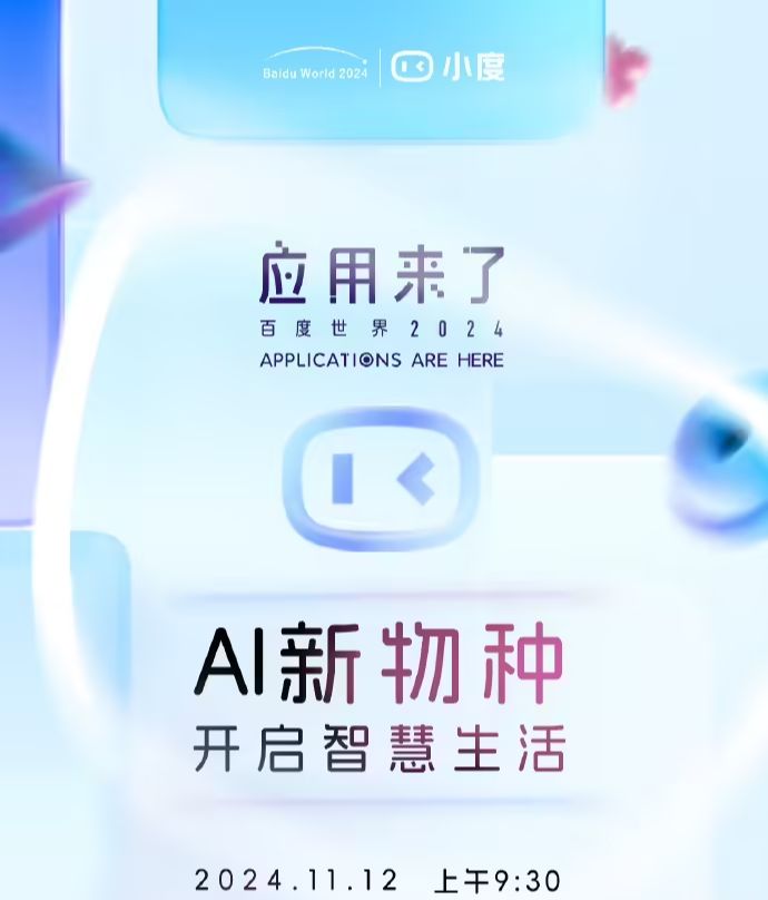 小度全新 AI 硬件产品将于 11 月 12 日发布，此前消息称有“智能眼镜”