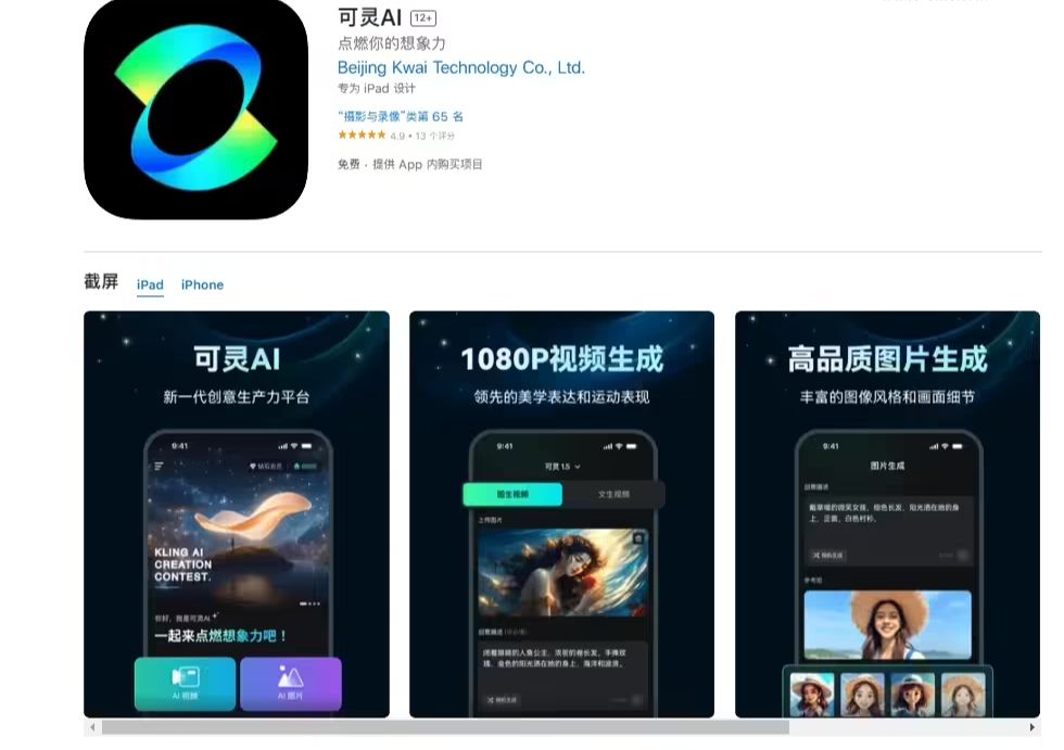 快手“可灵 AI”独立应用上线苹果 App Store，支持生成视频与图片