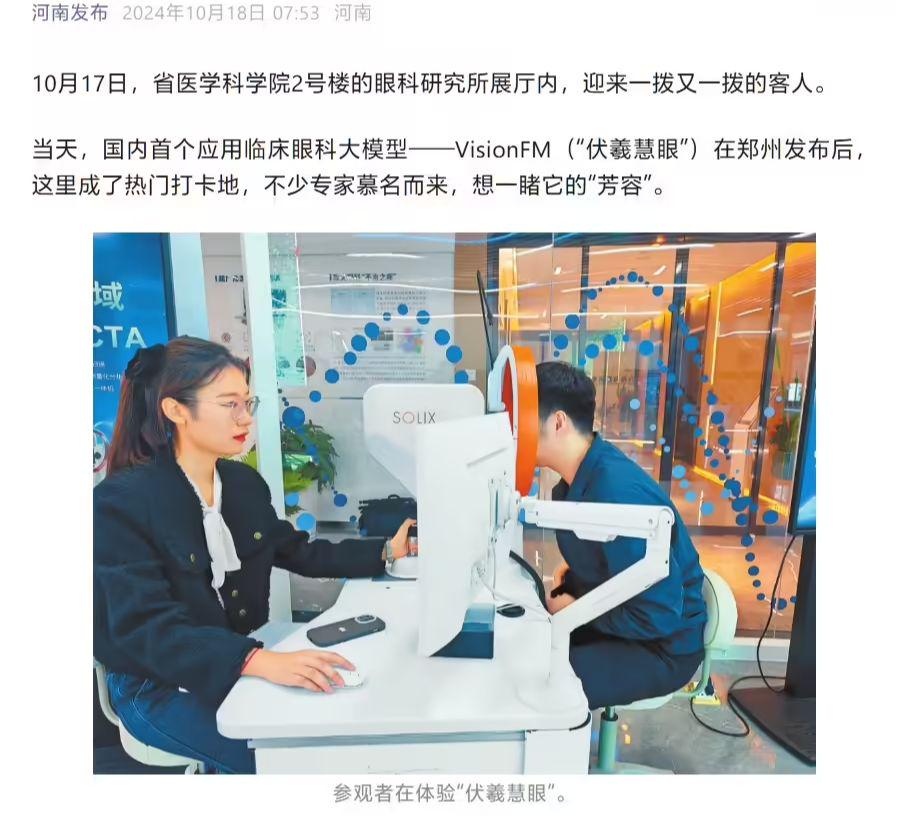 国内首个应用临床眼科大模型 “伏羲慧眼”发布，可检测、预测眼部健康状态