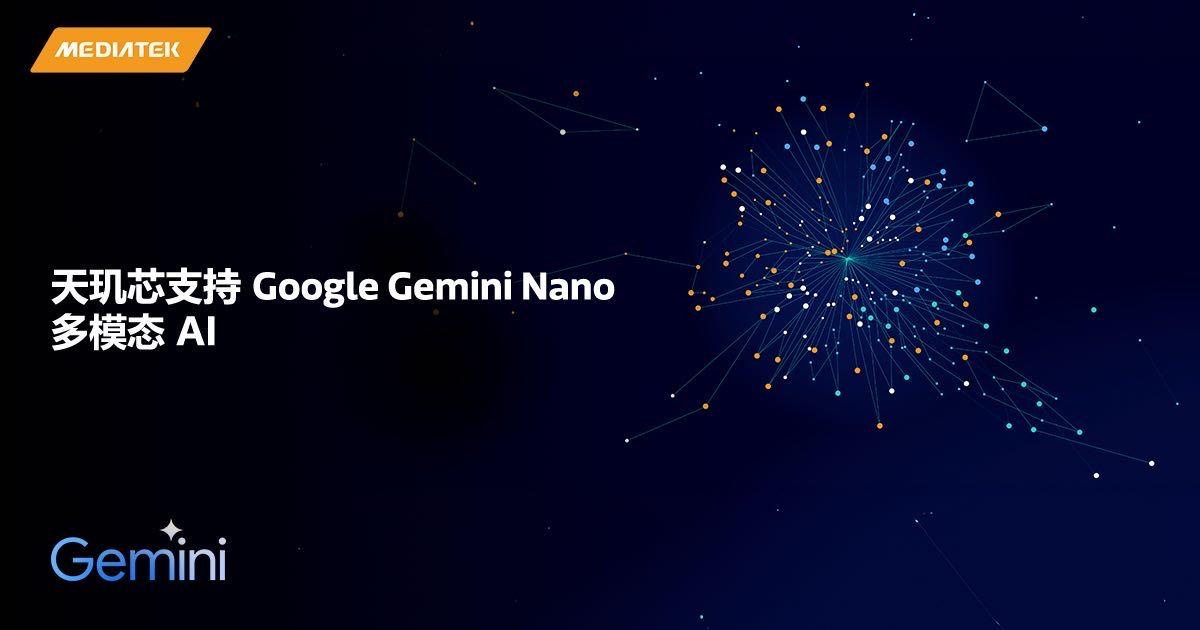 联发科新一代天玑旗舰芯片针对谷歌 Gemini Nano 多模态 AI 进行优化,支持图像和音频处理 联发科新一代天玑旗舰芯片针对谷歌 Gemini Nano 多模态 AI 进行优化,支持图像和音频处理