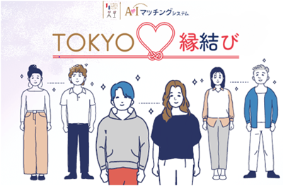 AI 牵线搭桥：日本东京政府推出人工智能相亲系统