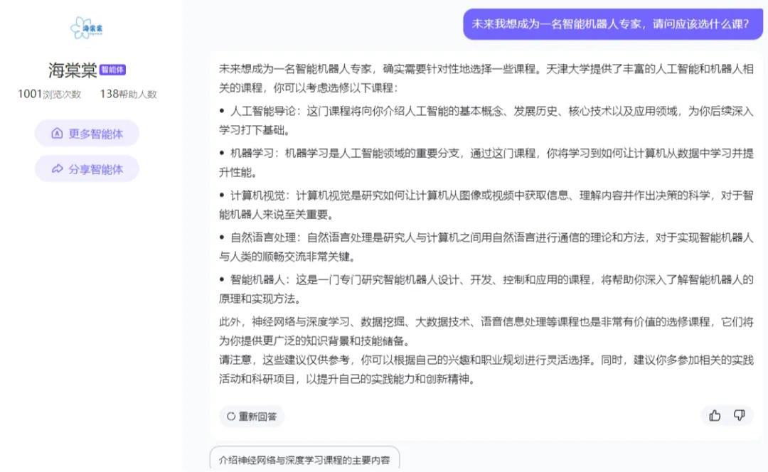 天津大学为新生研发“AI 学长”海棠棠：24 小时解答学术科研、校园生活、个人发展等问题