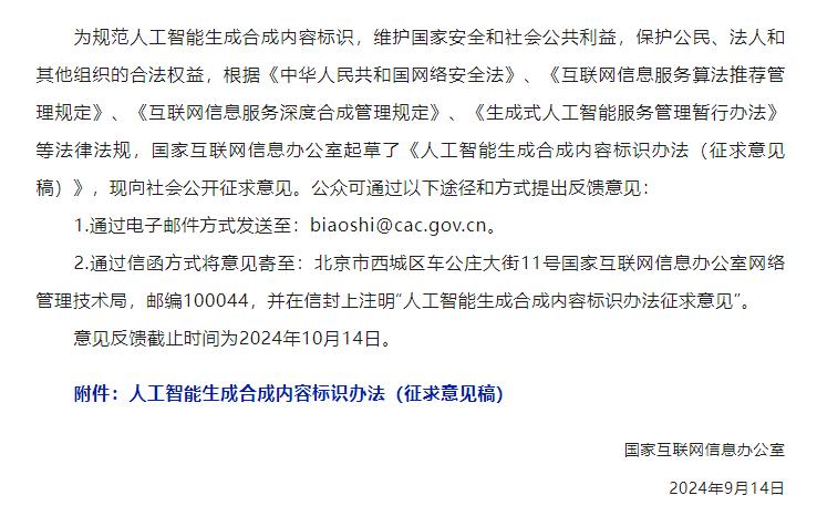 网信办发布《人工智能生成合成内容标识办法（征求意见稿）》