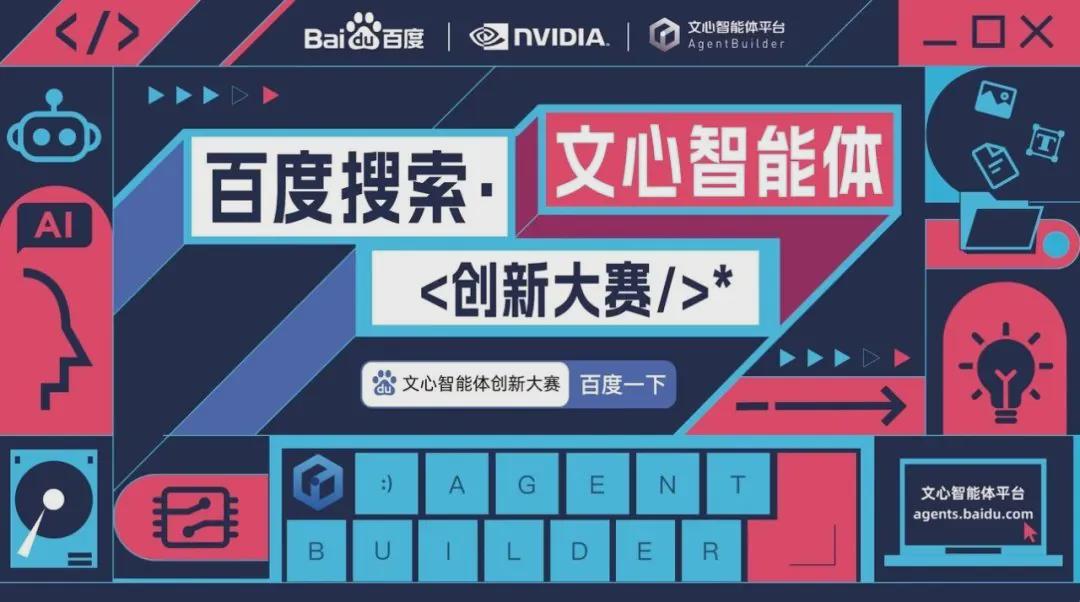 百度英伟达共同发起“2024 百度搜索・文心智能体创新大赛”，总奖金近 50 万元