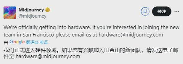 AI 图像生成公司 Midjourney 宣布进军硬件领域，苹果前硬件经理加盟