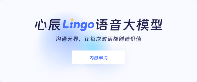 “国内首个能力追齐 GPT-4o 语音能力的模型”，心辰 Lingo 语音 AI模型开放内测预约