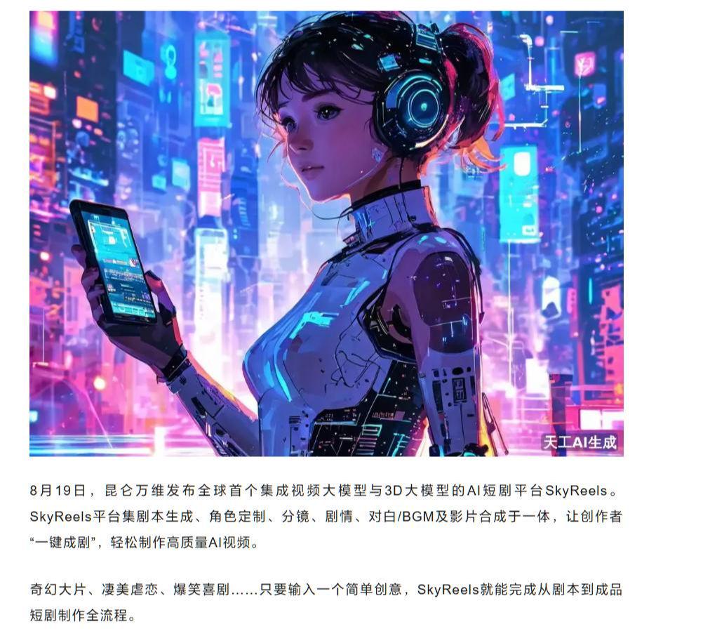 昆仑万维发布 AI短剧平台 SkyReels：可生成剧情 / 对白，号称让创作者“一键成剧”