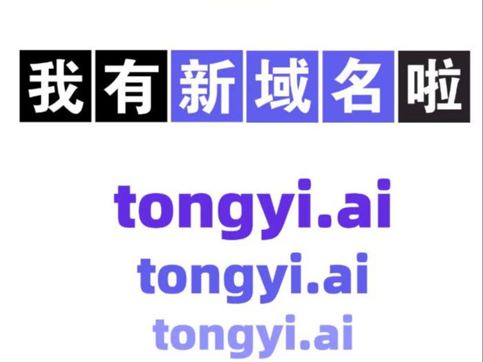 阿里通义千问宣布启用新域名“tongyi.ai”，网页版聊天新增深度搜索功能