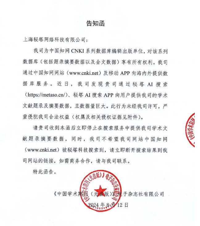 收到28页侵权告知函！秘塔AI搜索不再收录知网文献题录及摘要数据