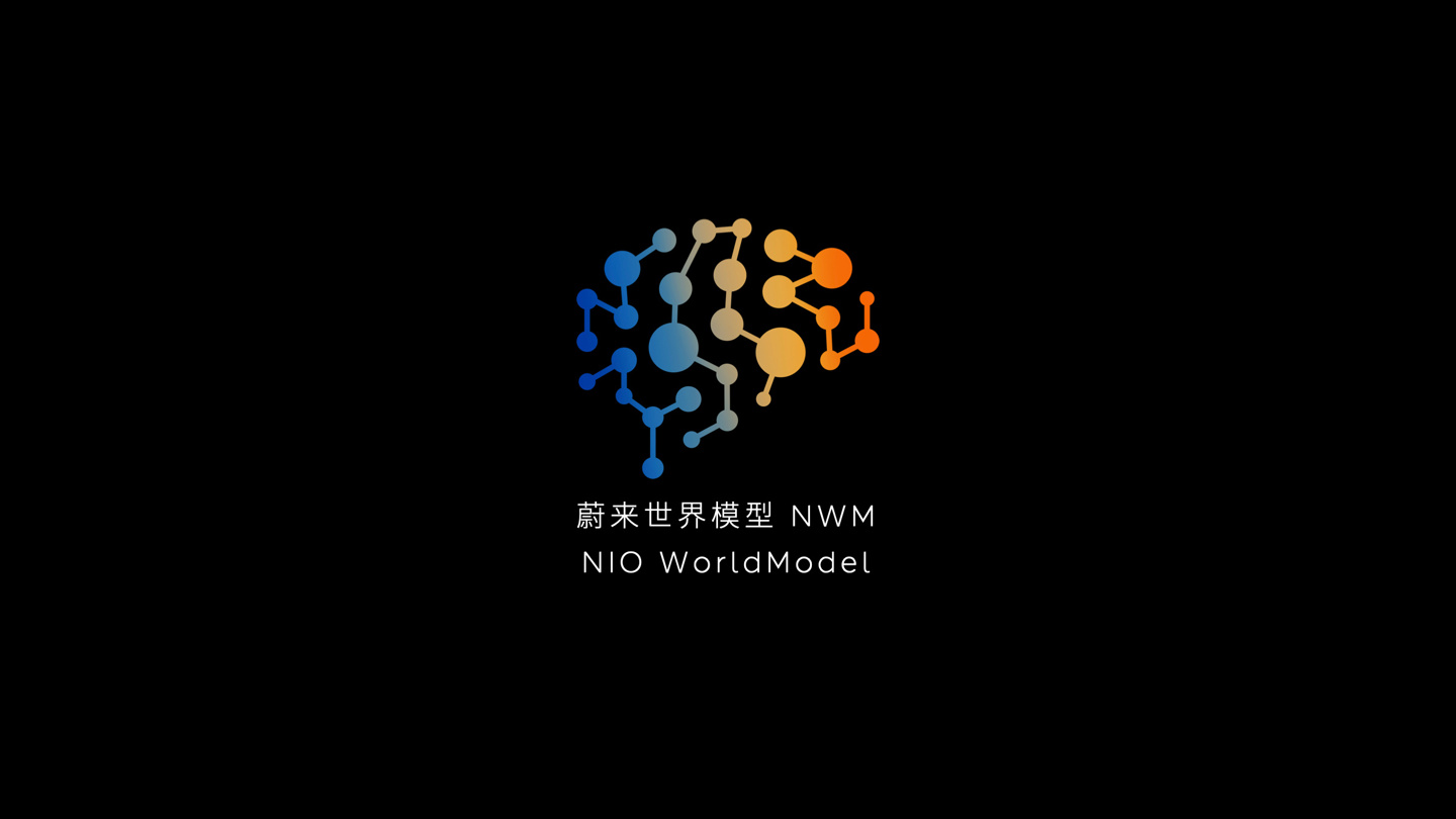 蔚来发布“中国首个”智能驾驶世界模型 NWM：0.1 秒内推演出 216 种可能发生的场景