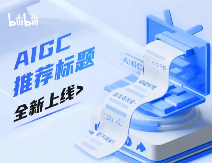 告别标题难民！B站上线AIGC推荐广告标题功能 5秒10个爆款标题