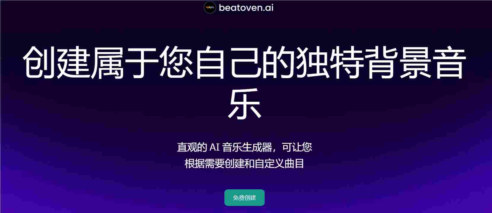 印度AI音乐初创公司Beatoven.ai最新融资130万美元