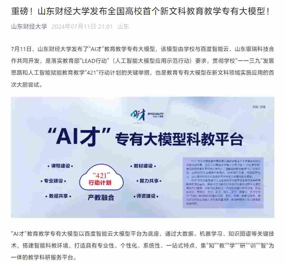 全国高校首个，山东财经大学发布新文科教育教学专有大模型“AI 才”
