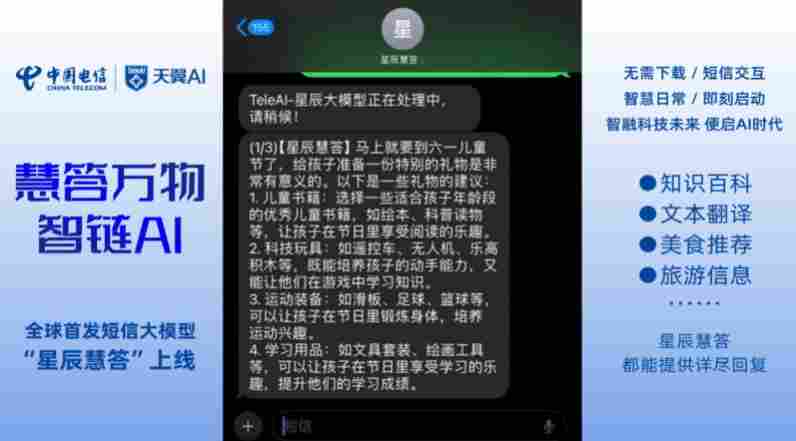 全球首个发短信就能用的 AI 大模型，中国电信推出“星辰慧答”服务