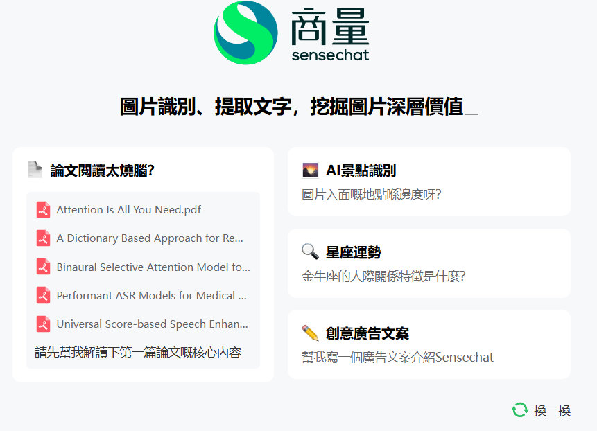 商汤大语言模型应用 SenseChat 向香港用户免费开放，支持广东话聊天