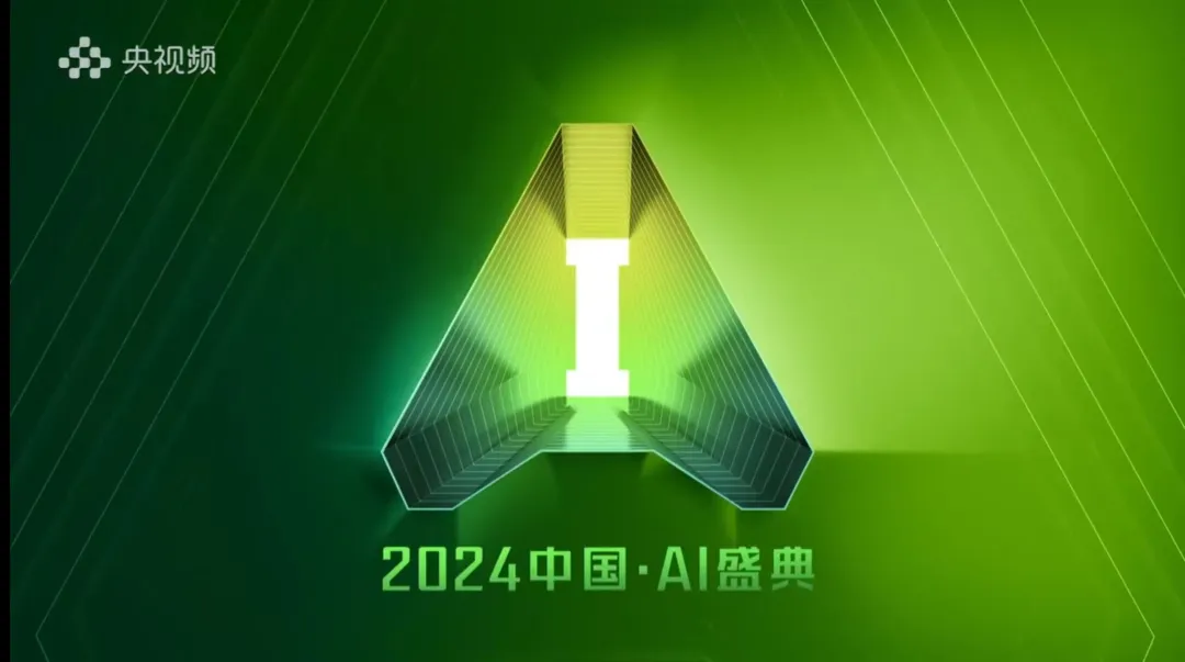 AI融入千行百业，从《2024中国 · AI盛典》了解10个AI应用落地场景