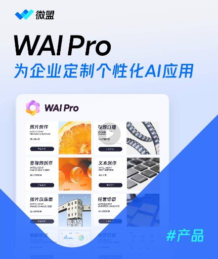 微盟发布AI应用产品WAI Pro 提供定制化大模型应用能力