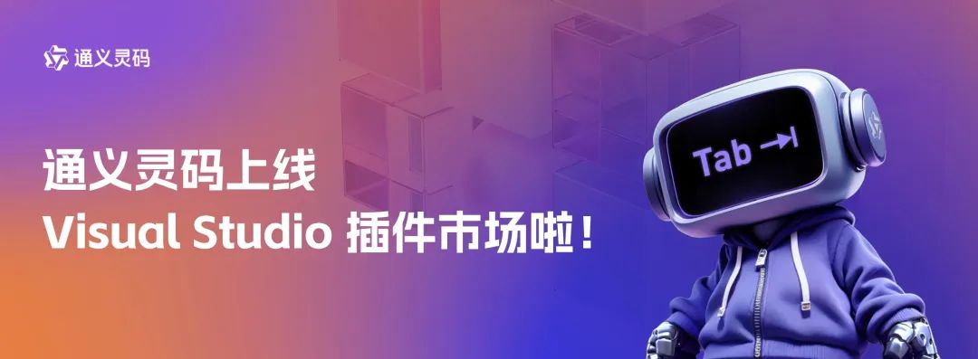 阿里云通义灵码 AI编程助手上线微软 Visual Studio 插件市场，个人专业版限时免费